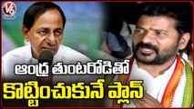 Revanth Reddy Comments On CM KCR Over Joining Of AP Leaders In BRS Party | V6 News
