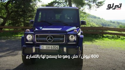فيديو وصور.. مرسيدس تكشف عن جي كلاس 2016 المحسنة