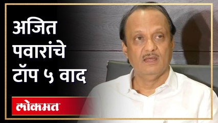Ajit Pawar या ५ प्रकरणांमुळे आलेत वादात | Fadnavis | Jarandeshwar Sugar Mills | Sambhaji Maharaj