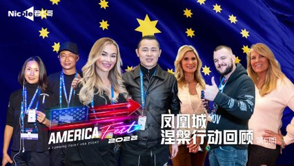 AMFEST2022 on Gettr 盖特 _ 2023.01.02 Nicole看七哥 凤凰涅槃归来 第五期-明道 伊莎篇