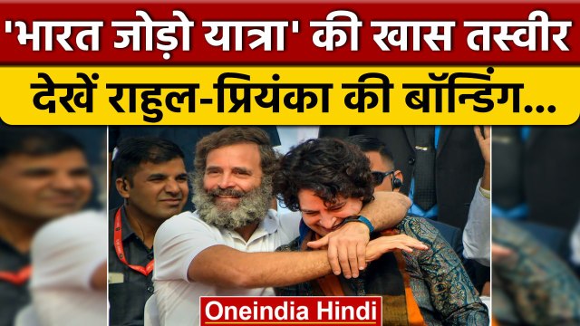 Rahul Gandhi और Priyanka Gandhi की Bonding | Bharat Jodo Yatra | वनइंडिया हिंदी #shorts