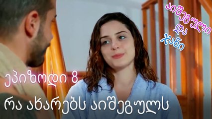 რა ახარებს აიშეგულს - ურთიერთობის სტატუსი ჩახლართული ეპიზოდი 8