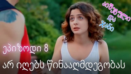 არ იღებს წინააღმდეგობას - ურთიერთობის სტატუსი ჩახლართული ეპიზოდი 8