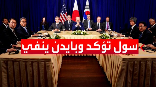 رغم نفى بايدن.. سول تؤكد مناقشة إجراء مناورات نووية مشتركة مع واشنطن