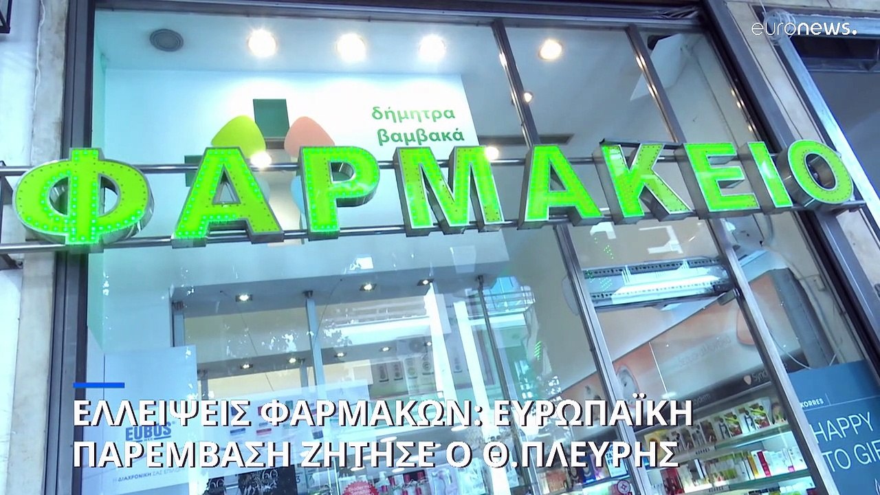Ελλάδα: Παρέμβαση της Ε.Ε. για τις ελλείψεις στ...