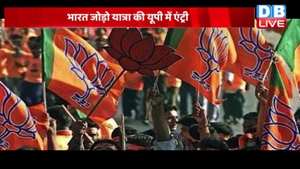 Rahul Gandhi का बड़ा प्लान, BJP परेशान | Bharat Jodo Yatra की UP में एंट्री | BreakingNews |#dblive