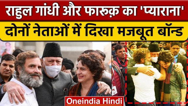 Rahul Gandhi Bharat Jodo Yatra में Farooq Abdullah से कुछ ऐसे मिले कि... | Congress | वनइंडिया हिंदी