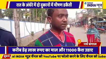नार्थ बंगाल में रात के अंधेरे में दो दुकानों में भीषण डकैती लाखों के जेवरात चोरी पुलिस जांच में जुटी