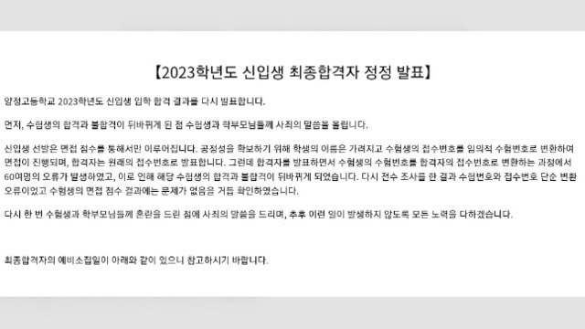 양정고, 합격 통보한 60여 명에 '불합격' 번복... 전산착오 / YTN