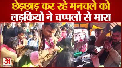 Kanpur News: छेड़छाड़ कर रहे मनचले को लड़कियों ने चप्पलों से मारा