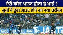 Ind vs SL: Suryakumar Yadav ने ढूंढा विकेट गंवाने का नया तरीका, ऐसे हुआ आउट| वनइंडिया हिंदी *Cricket