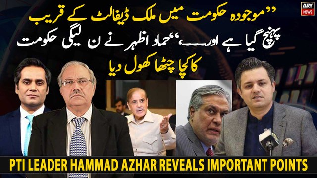 Pakistan is on verge of 'default', PTI leader Hammad Azhar comments