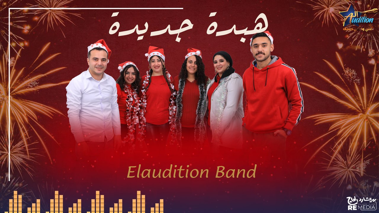 أغنية هبدة جديدة- Happy New Year