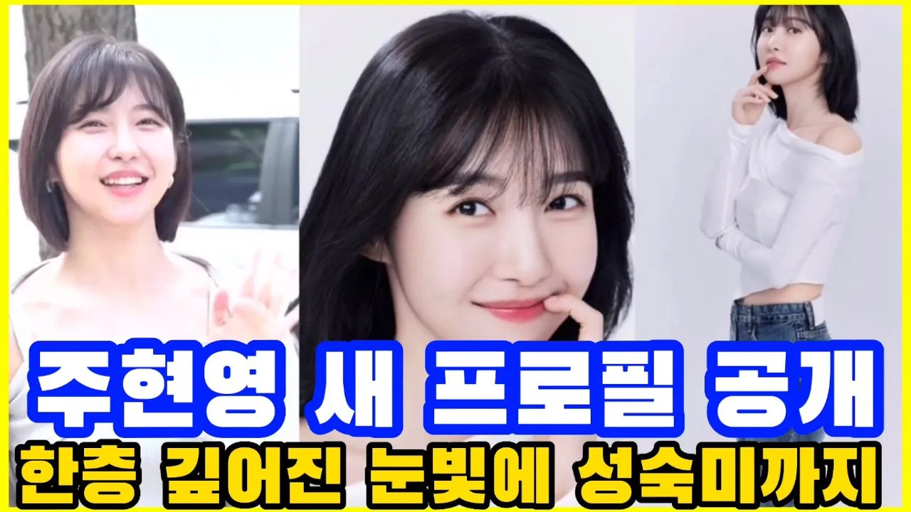 주현영 새 프로필 공개, 한층 깊어진 눈빛에 성숙미까지 | 배우 주현영은 시크와 청순을 오가는 다양한 매력의 새 프로필 사진이 공개됐다.