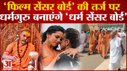 Dharma Censor Board: फ‍िल्‍मों में अब नहीं होगी धार्मि‍क भावना आहत? संतों का सेंसर बोर्ड करेगा निगरानी!