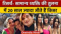 Transgender पर Research में बड़ा खुलासा, आम आदमी से 20 साल ज्यादा जीते हैं किन्नर | वनइंडिया हिंदी