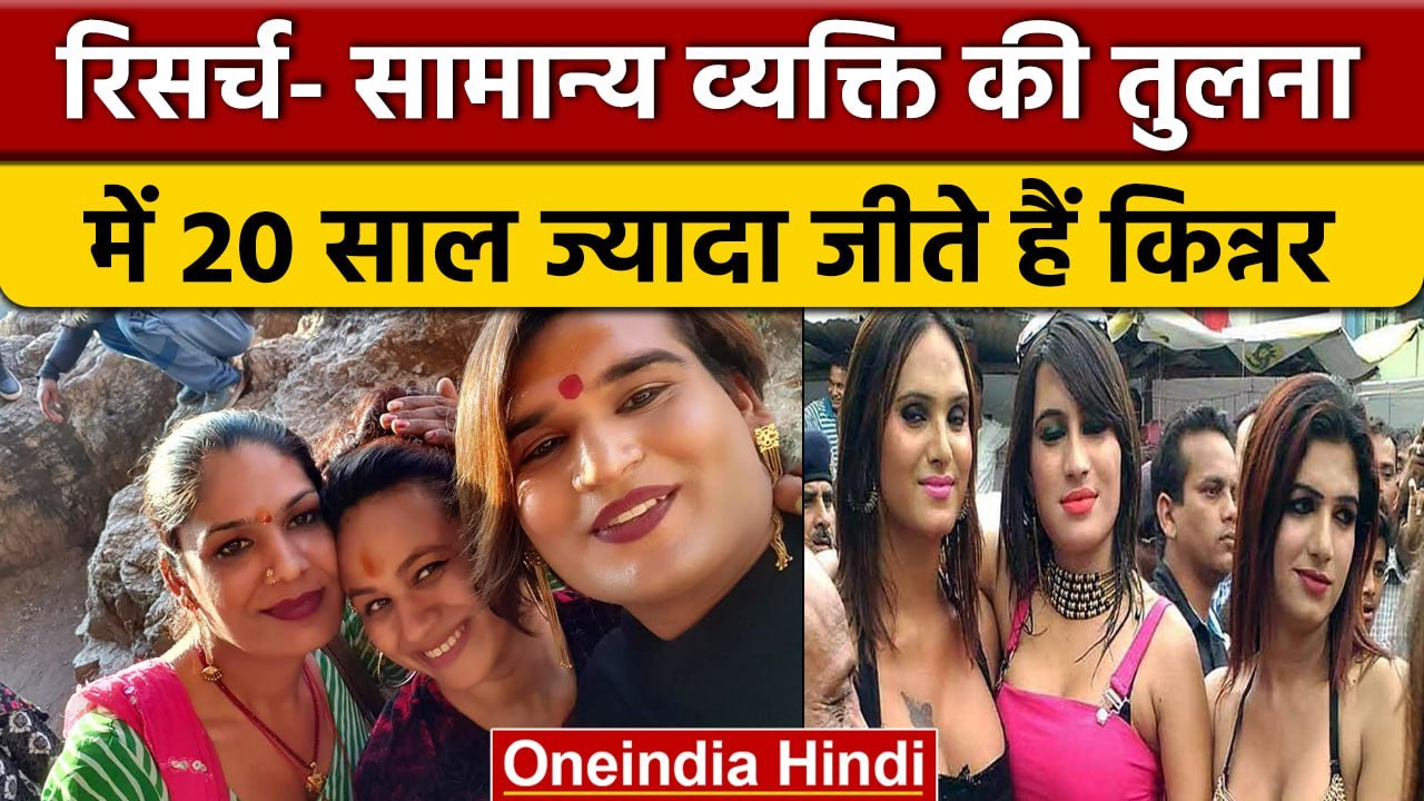 Transgender पर Research में बड़ा खुलासा, आम आदमी से 20 साल ज्यादा जीते हैं किन्नर | वनइंडिया हिंदी