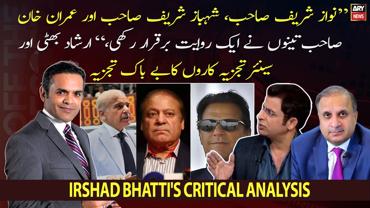"Nawaz, Shehbaz, and Imran Khan all maintained a tradition," Irshad Bhatti's critical analysis