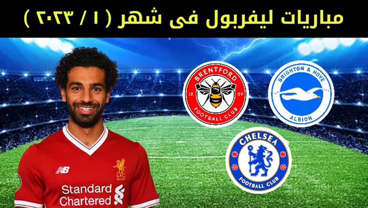 موعد مباريات ليفربول القادمه في شهر يناير 2023 _ 1