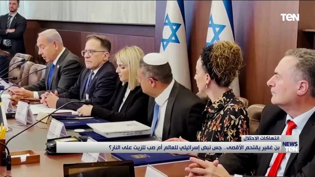 بن غفير يقتحم الأقصى.. جس نبض إسرائيلي للعالم أم صب للزيت على النار