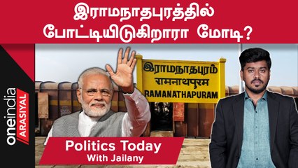 இராமநாதபுரத்தில் போட்டியிடுகிறாரா மோடி? | Politics Today with Jailany | 03.01.2023