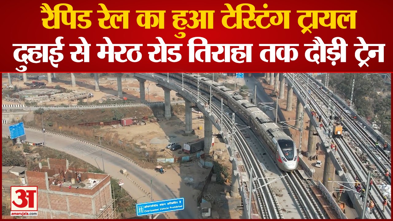 Ghaziabad:रैपिड रेल का हुआ टेस्टिंग ट्रायल, पांच किमी की गति से दौड़ी रैपिड रेल