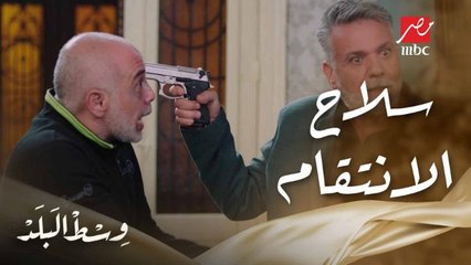 كامل رفع السلاح في وجود أمه وهدد بالانتقام من أخوه بعد خيانته ليه