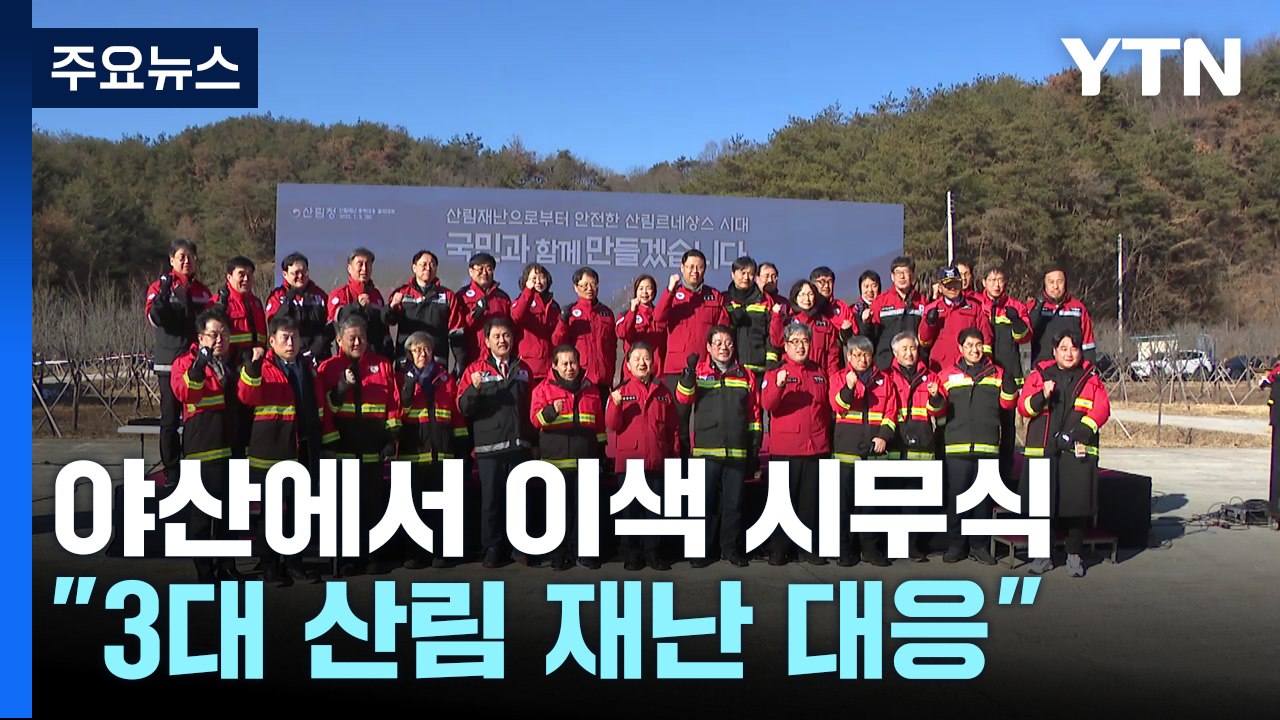 안동 야산서 이색 시무식, 왜?..."3대 산림 재난 대응" / YTN