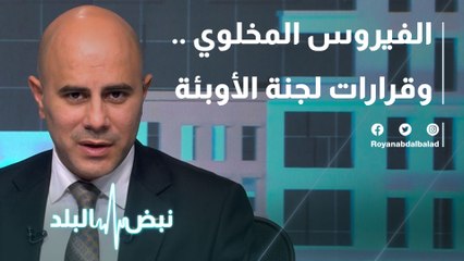 الفيروس المخلوي .. وقرارات لجنة الأوبئة