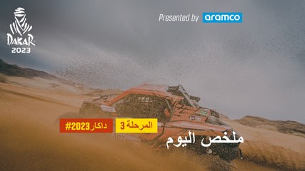 ملخص اليوم تقدمة أرامكو - المرحلة 3 - داكار 2023