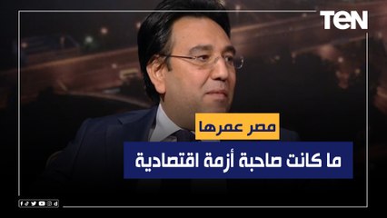 مقرر لجنة أولويات الاستثمارات بالنواب: مصر عمرها ما كانت صاحبة أزمة اقتصادية حقيقية لهذه الأسباب