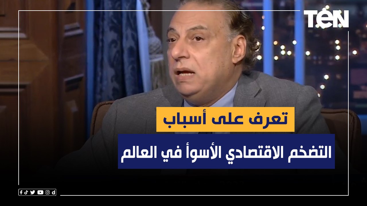 أسباب التضخم الاقتصادي الأسوأ في العالم من أستاذ العلوم السياسة د.محمد كمال