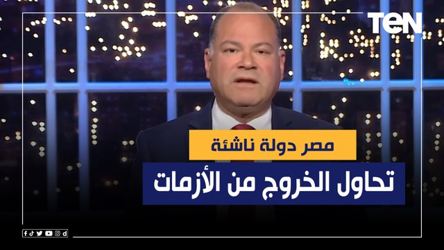 نشأت الديهي: مصر دولة ناشئة بإمكانيات محدودة تحاول الخروج من الأزمات