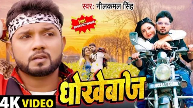 #Video - धोखेबाज | #नीलकमल सिंह | Dhokhebaaj | #Neelkamal Singh बेवफा गाना Bhojpuri Sad Song 2023