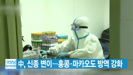 [YTN 실시간뉴스] 中, 신종 변이...홍콩·마카오도 방역 강화 / YTN
