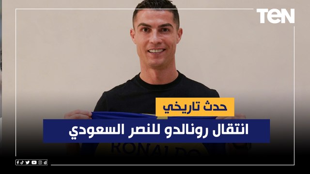 ناقد الرياضي سعودي: انتقال رونالدو للنصر السعودي حدث تاريخي وسيضع الكرة السعودية في منطقة آخرى