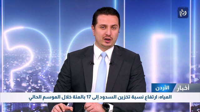 المياه: ارتفاع نسبة تخزين السدود إلى 17 بالمئة خلال الموسم الحالي
