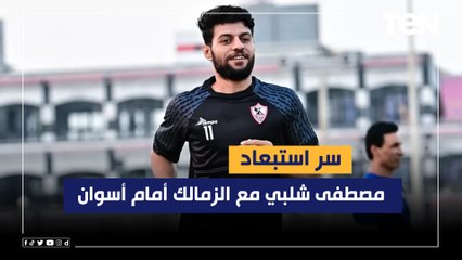 محمد فاروق يوضح سر استبعاد مصطفى شلبي مع الزمالك أمام أسوان