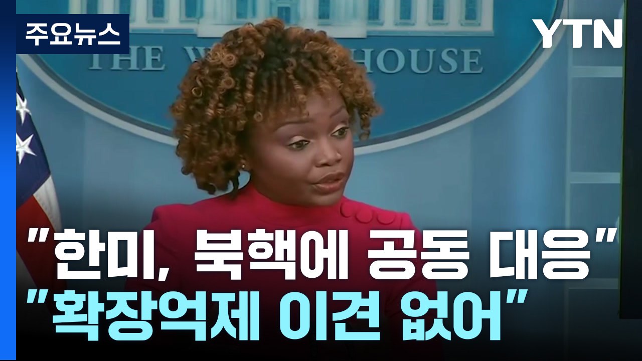 백악관 "한미, 北 핵 사용에 공동대응 계획...확장억제 이견 없어" / YTN