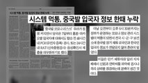 [굿모닝브리핑] 질병청 시스템 한때 '먹통'...中 입국자 관리 '구멍' / YTN