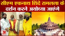 Eknath Shinde Ayodhya Tour: सीएम एकनाथ शिंदे रामलला के दर्शन करने अयोध्या जाएंगे