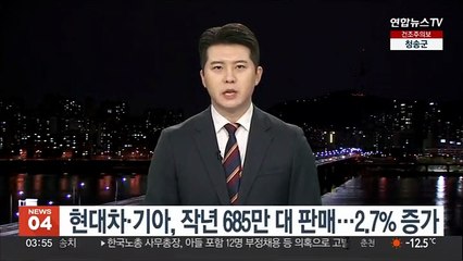 현대차·기아, 작년 684만8천대 판매…2.7% 상승