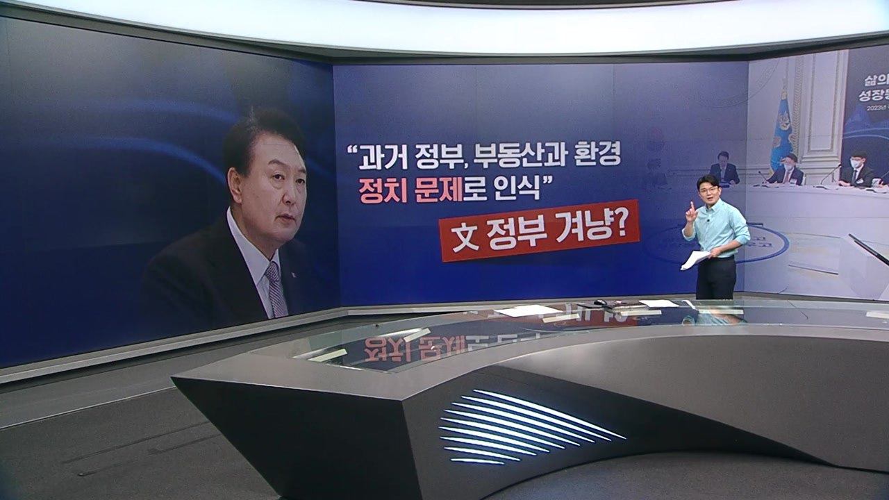 [뉴스라이더] 尹 "과거 정부, 부동산을 정치 문제로"...文 "소통 없는 정치는 위...