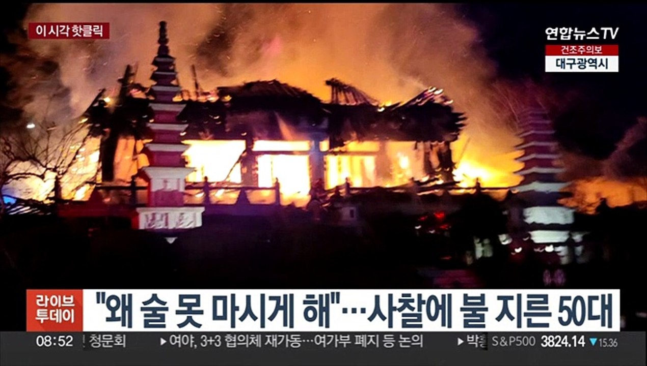 [핫클릭] "왜 술 못 마시게 해"…사찰에 불 지른 50대 外