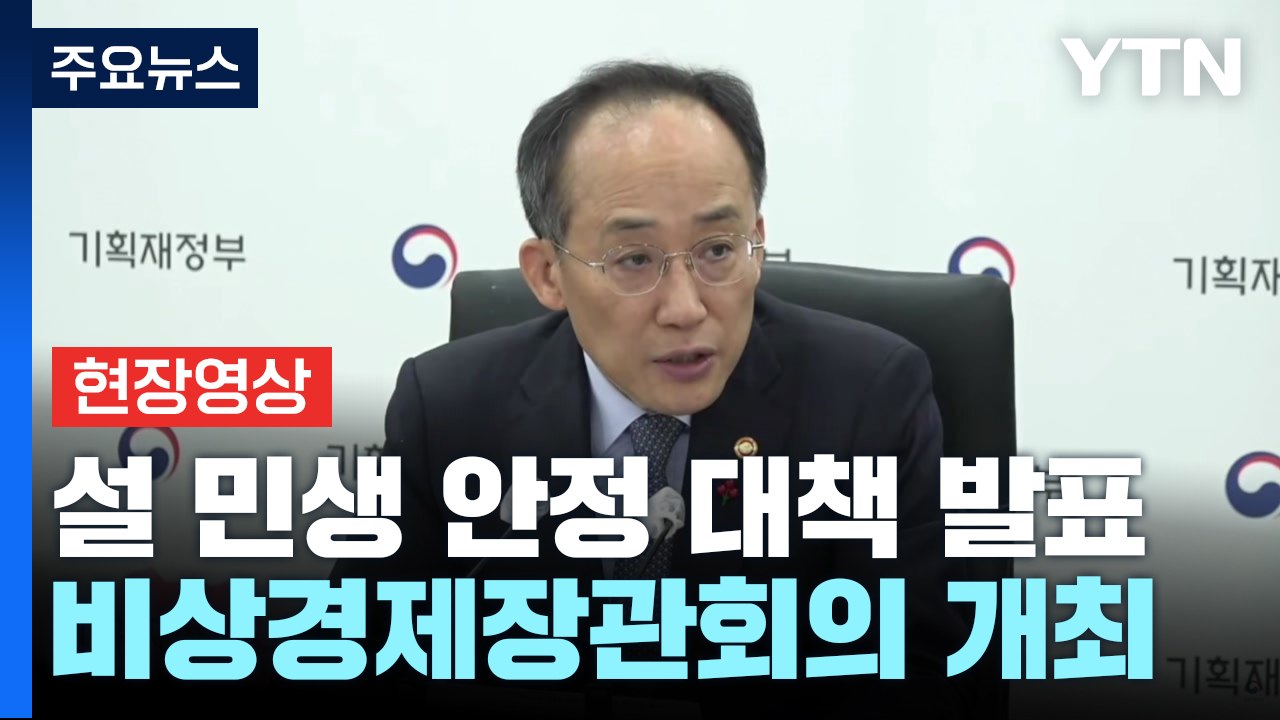[현장영상+] "사과·돼지고기 등 성수품 평균 가격 역대 최대 공급" / YTN