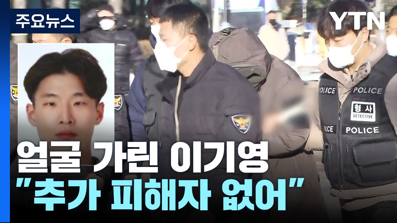 '검찰 송치' 이기영 "유족에 죄송...추가 피해자 없어" / YTN