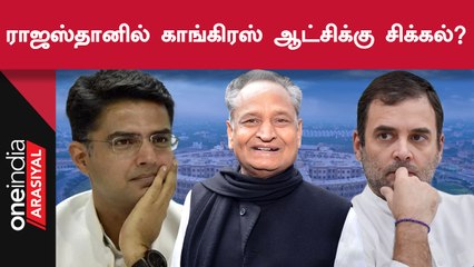 Rajasthan MLA-க்கள் 90 பேர் பதவி விலகல்? | சபாநாயகர் பதிலளிக்க நீதிமன்றம் உத்தரவு