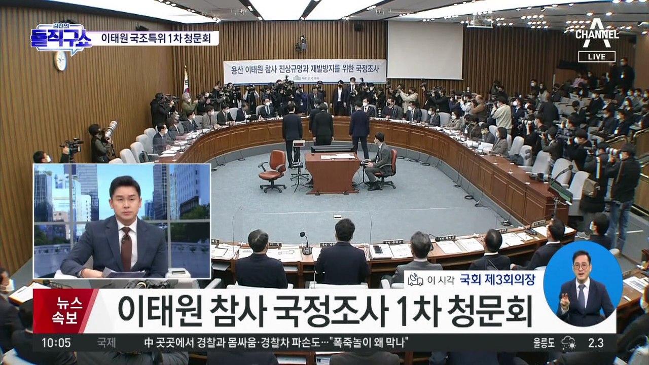이태원 참사 국정조사 1차 청문회