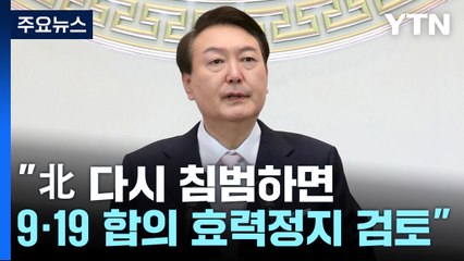 尹 "北 다시 침범하면 9·19 군사합의 효력정지 검토" / YTN