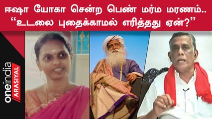 BJP-ஐ காட்டி Isha Yoga மையம் மிரட்டுகிறது.. CPM MP Natarajan குற்றச்சாட்டு